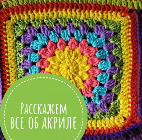 Что за пряжа 100% акрил?