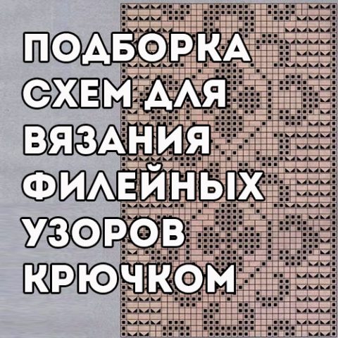 Филейные узоры крючком