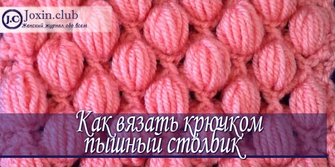 Как правильно вязать пышный столбик крючком