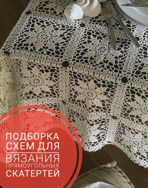Прямоугольная скатерть крючком