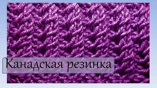 Резинка из Канады