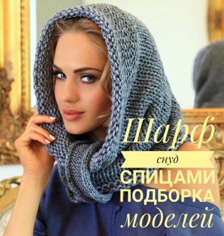 Вязание снуда спицами