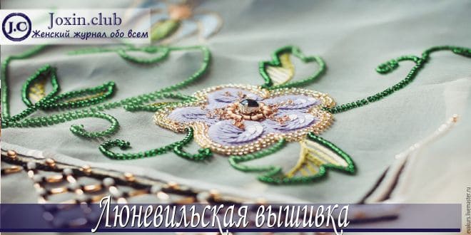 Вышивка люневильским крючком со схемами и фото